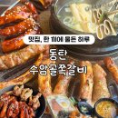 동탄중심상가2길 | 동탄 북광장 맛집, 수암골쪽갈비 동탄점 솔직후기