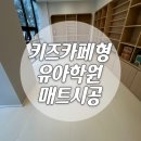 카페퍼즐 | 대구 키즈카페형 유아학원 EVA퍼즐매트 시공 후기