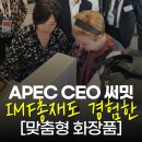 써밋메디칼 | APEC CEO 써밋 현장에서 선보인 맞춤형 화장품 서비스 | 스킨MBTI 피부진단