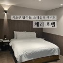 체리PC | 잠실 송파구 방이동 모텔 체리호텔, 숙박 솔직 후기 스타일러 주차