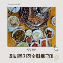 최씨화로 | 광릉 수목원 맛집 가족 외식하기 좋은 곳, 최씨본가참숯화로구이 후기