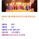 2020년 두번째 2월28(금)생일.신입환영 모임 알림 이미지