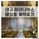 서대구IC충전소 | 대구 파라다이스 웨딩홀 투어 후기 &amp; 결정 이유 (feat. 26년 상반기)