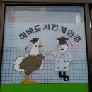 하바드치킨 이미지