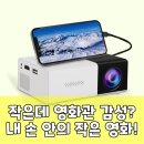 스마트빔월드 | YG300 미니 빔프로젝터, 작은 몸집에 숨겨진 활용성 팩트체크!