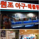 원조 아구해물찜 이미지