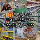 [인천] 누리플러스 누리프렌즈 카페 장난감 할인매장 후기 할인 리뷰 이벤트 지갑 탈탈탈