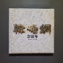 금산을지병원 | 덕수궁 근처 맛집 - 분위기도 좋고 음식 맛도 좋았던 한암동 정동점