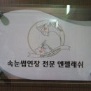 엔젤뷰티샵