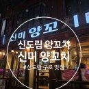 신미숯불 | 신도림 맛집 잡내 없는 신미 양꼬치 내돈내산
