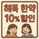 경희해독한의원 | [양천구, 목동 수험생 이벤트 : 해독한약 10% 할인 !!] 해독다이어트, 담적(소화기계 질환), 다한증...