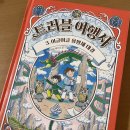 길벗여행사 | 트러블 여행사 3.이글이글 용왕제 대결