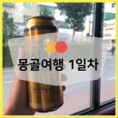 씨유자이중앙점 | 몽골여행 :: 8월 몽골날씨, 옷차림, 여행준비물, 몽골패키지 3박 4일 1일차 후기