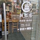 라홍방 마라탕 문수점 이미지