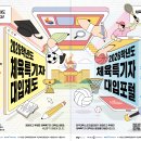 2026학년도 체육특기자 대입포털 및 대입설명회 홍보 이미지