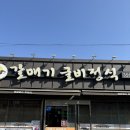 골목식당 | [영광 맛집]영광 가성비좋은 굴비정식 맛집 “갈매기 굴비정식” 내돈내산후기