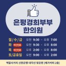 증산부부한의원 네이버블로그