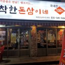 착한돈삼이네 이미지