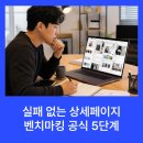 스토리와우PC | 쿠팡 상위 1%의 비밀, 실패 없는 상세페이지 벤치마킹 공식 5단계와 전환율 극대화 전략