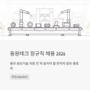 동원테크 정규직 채용 2026 | 총무·생산기술 지원 전 꼭 읽어야 할 현직자 정보 총정리