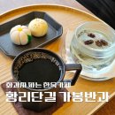 카페744 - 나주시 정렬사길 15 | [경주 황리단길] 화과자 한옥카페 '가봉반과' 솔직후기