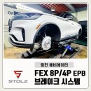 주식회사 에비에이터 | 25년식 링컨 에비에이터 FEX 8p 4p 스톨츠 브레이크 장착후기