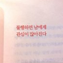 불행하면 남에게 관심이 많아진다 이 말에 공감하는지 달글 이미지