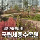 이마트24 대전선화행복점 | [세종 가볼만한곳] 국립세종수목원 (1) 대전 근교 데이트 가족/단체 여행지로 추천