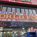 신중국식품 WORLD FOOD 이미지