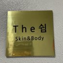 THE 쉼 스킨케어