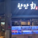 한잔회 이미지