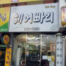 빠리미용실 이미지