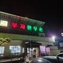 부자한우촌 이미지