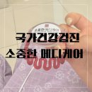 김동현내과의원 | [국가건강검진 후기] 내돈내산/소중한메디케어의원/30대 건강검진목록