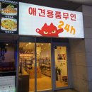 견생냥품 무인24시 송파문정동점 이미지
