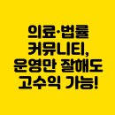 블루오션 PC | 온라인커뮤니티, 의료·법률 분야로 운영하면 돈 벌 수 있을까?