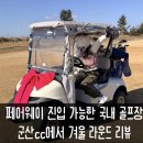 군산CC | 겨울 골프의 정답! 페어웨이 카트 진입 가능한 군산CC 갓성비 패키지 후기
