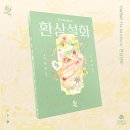 음율 (UmYull) - The 1st Album '환상설화 (幻想說話)' 예약구매 안내 이미지