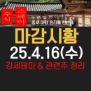 25.4.16(수)마감시황