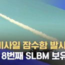 한국 잠수함 탄도미사일(SLBM) 시험발사 성공, 해외반응 이미지