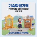 천지학원 | 현명한 기숙학원 가격 비교 성공 후기