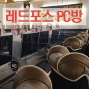 레드포스PC아레나 광운대점 이미지