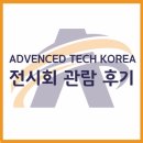 근영테크 | 최신 기술을 한눈에! Advenced Tech Korea 2017(어드벤스드 테크 코리아)전시회 관람후기