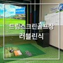 벽산드림골프 | 성동 저렴한 스크린골프장 골프존파크 드림스크린골프장 레슨가능 골프연습장 후기