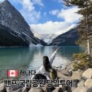 보우(VOW)관광호텔 | 캐나다 밴프 여행 당일 투어 국립공원 로키산맥 다녀온 후기