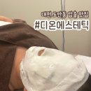 DH메디컬 | [대전 도안동 압출맛집/뷰티샵] ‘디온에스테틱’ 여드름 집중 관리 후기✨