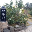 산수재민박 네이버블로그