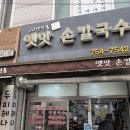 옛맛 손칼국수 | 망미시장 칼국수 맛집 | 손으로 뽑은 생면의 쫄깃함, 옛맛손칼국수 솔직 후기