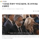 “시진핑은 독재자” 바이든 발언에...찡그리며 한숨 쉰 블링컨 이미지