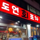 도연회포차 - 종로구 수표로 93-1 | 도연회포차